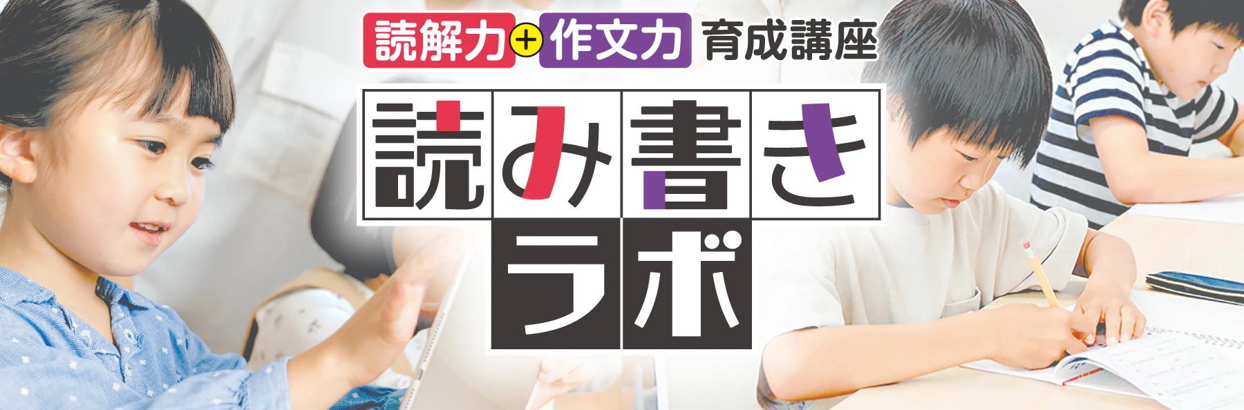 日能研関西〔読み書きラボ〕読解力・表現力の向上を通じて子どもたちの未来を応援！読解力＋作文力育成講座（日能研 西宮北口駅 第2教室で開催）対象小2生～小6生