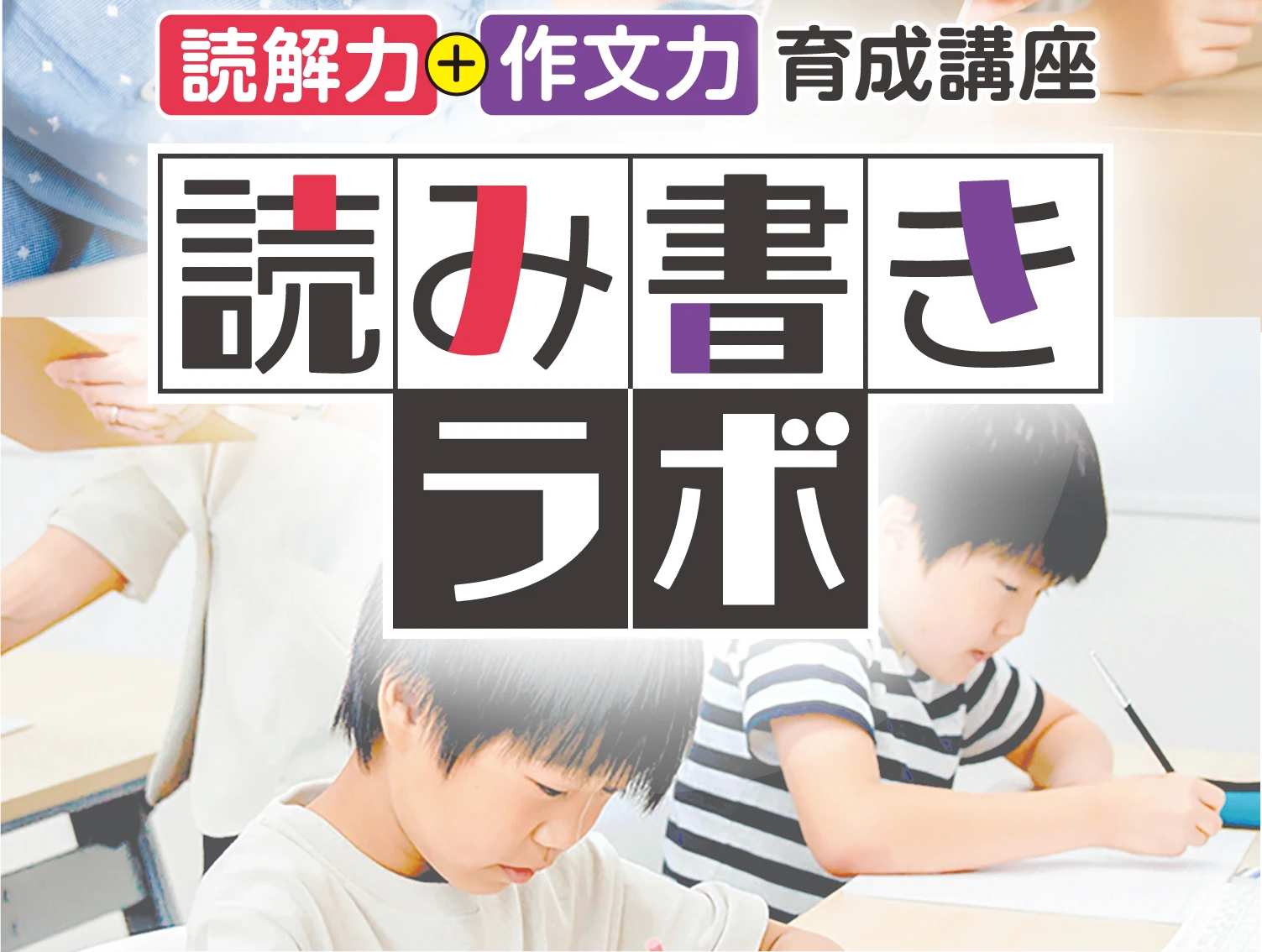 日能研関西〔読み書きラボ〕読解力・表現力の向上を通じて子どもたちの未来を応援！読解力＋作文力育成講座（日能研 西宮北口駅 第2教室で開催）対象小2生～小6生