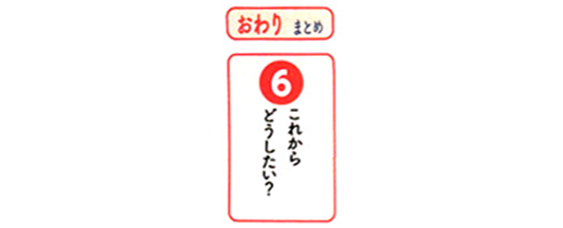 今後を考え、結論をまとめましょう